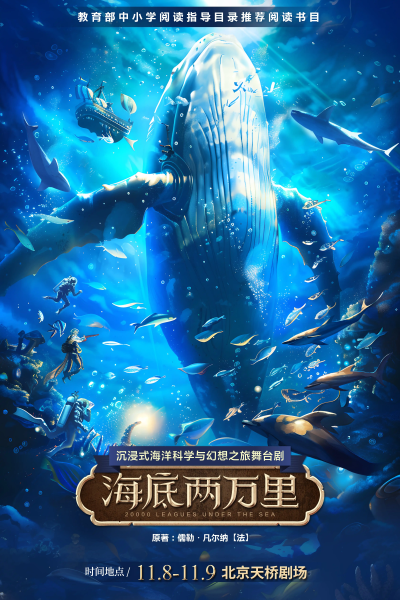 舞臺劇《海底兩萬里》北京站