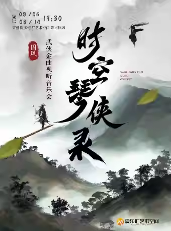 【北京】《时空琴侠录》——北京民族乐团‘民乐版’武侠经典作品音乐会