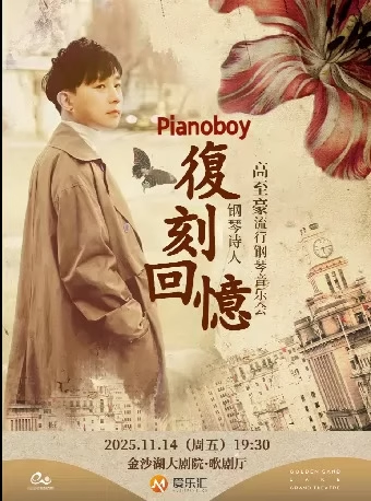 【杭州】爱乐汇《复刻回忆》Pianoboy高至豪2025流行钢琴音乐会