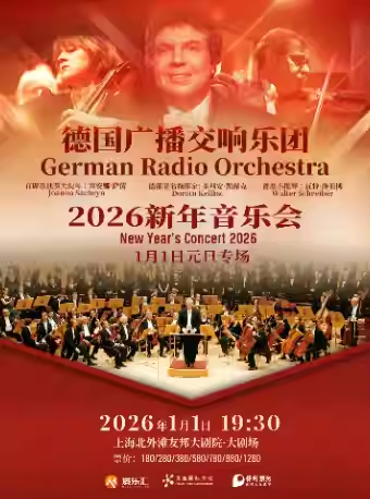 【上海】【限时7折】德国广播交响乐团2026新年音乐会