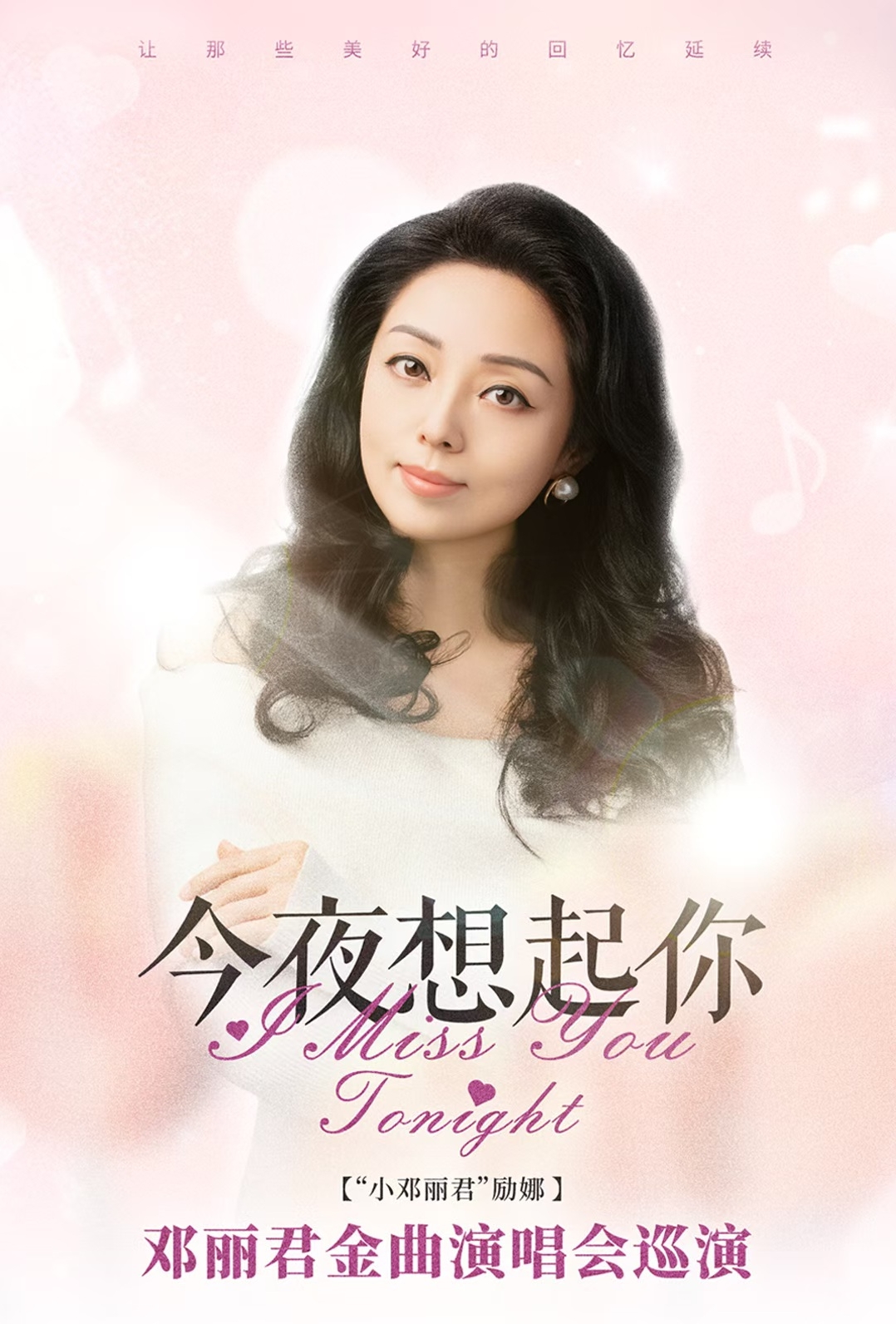 今夜想起你邓丽君金曲演唱会巡演长沙站