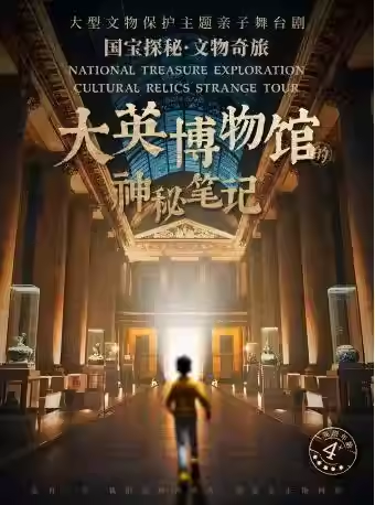 【上海】国宝探秘 · 文物奇旅系列亲子舞台剧《大英博物馆的神秘笔记》