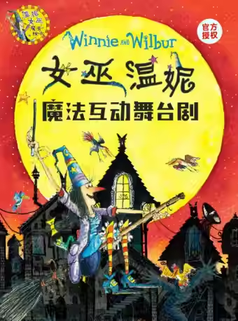 【上海】英国正版授权《女巫温妮》魔法互动舞台剧