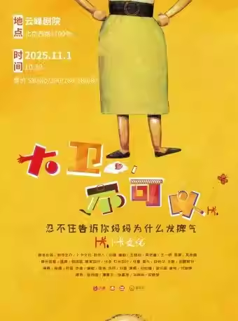 【上海】互动亲子剧《大卫，不可以》凯迪克大奖同名剧目