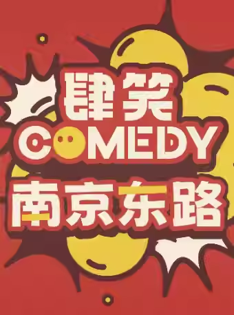 【上海】【肆笑喜剧】【普通话/上海话】丨南京东路丨爆笑脱口秀丨情侣约会丨双人特惠