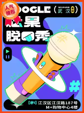 【武汉】【松果喜剧】脱口秀精品秀@江汉路M+购物中心4楼-松果喜剧空间