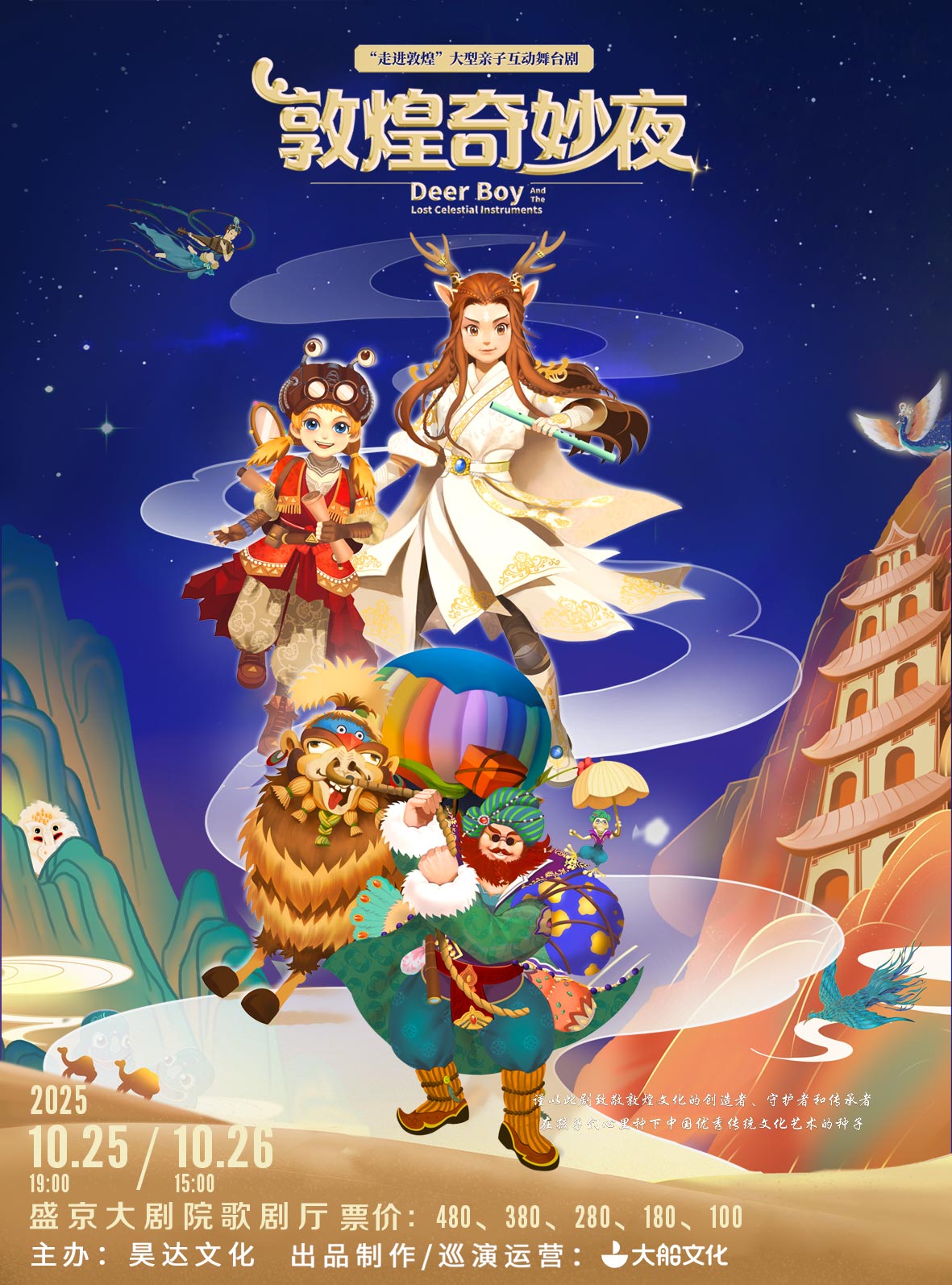 舞臺劇《敦煌奇妙夜》沈陽站
