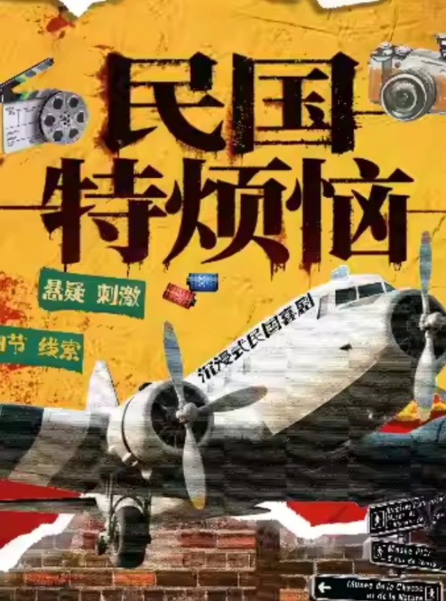 懸疑喜劇《民國特?zé)馈飞虾Ｕ? id=