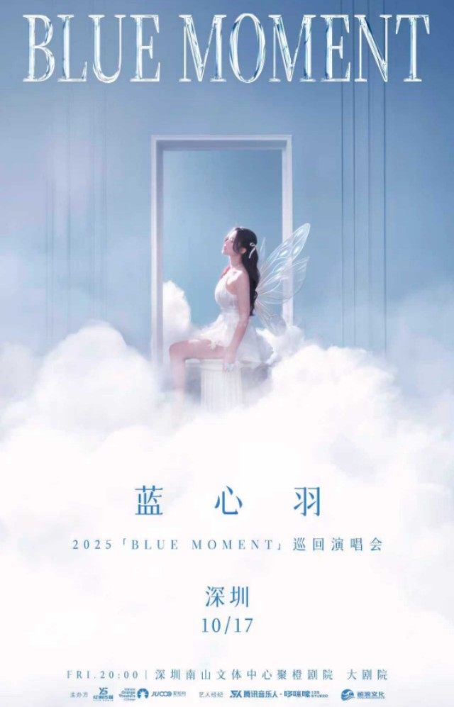 蓝心羽 2025《BLUE MOMENT》巡回演唱会 深圳站