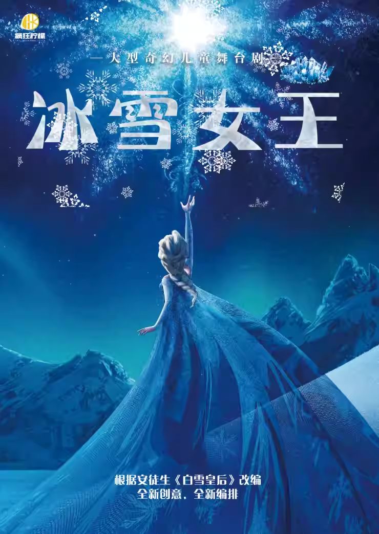 舞臺劇《冰雪女王》成都站