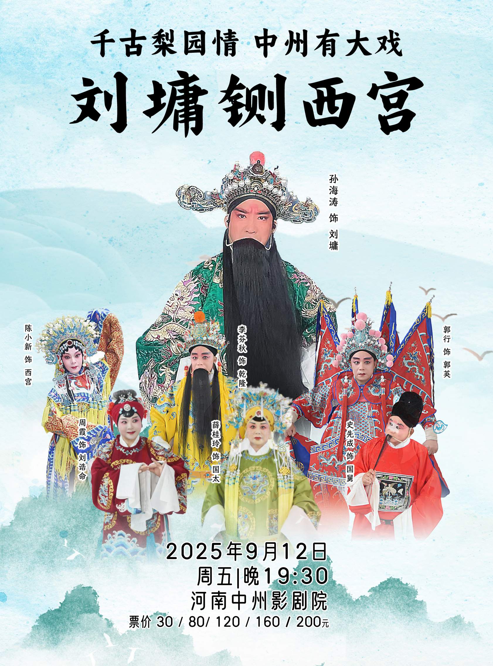 千古梨園情中州有大戲豫東韻調(diào)大戲《劉墉鍘西宮》鄭州站