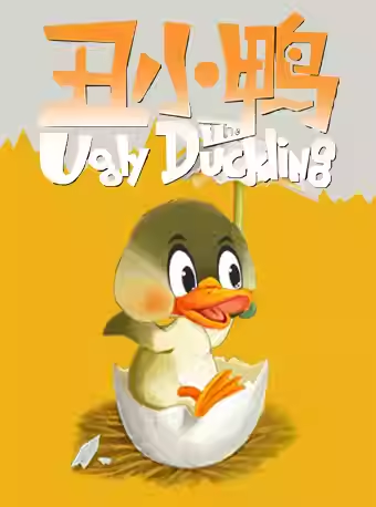 【上海】DramaKids抓马亲子·安徒生童话剧《丑小鸭The Ugly Duckling》 ——“坚持自我，追寻理想，是金子总会发光”