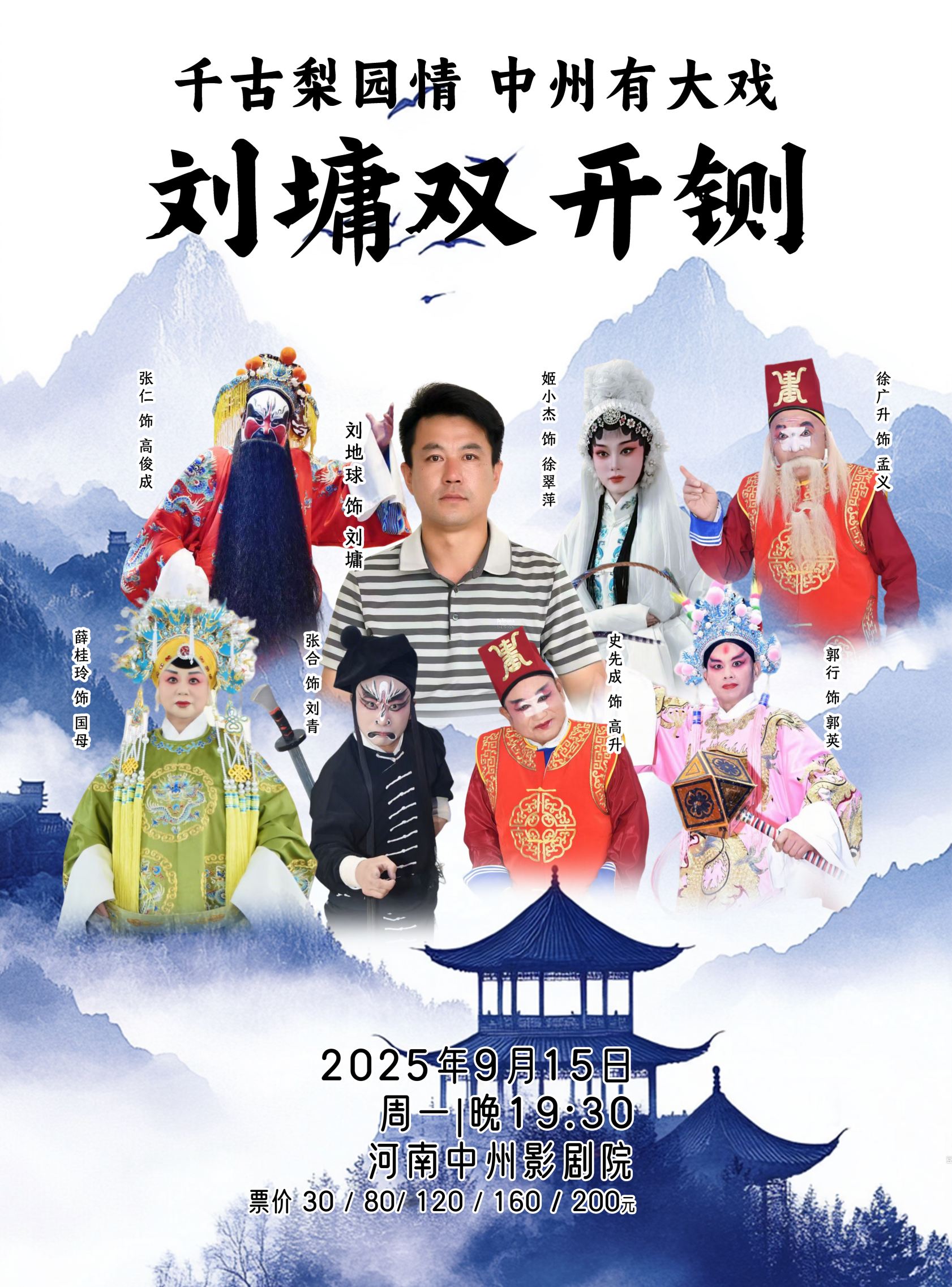 千古梨园情中州有大戏豫东韵调大戏《刘墉双开铡》郑州站