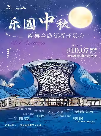 【哈爾濱】樂圓中秋——經(jīng)典金曲視聽音樂會