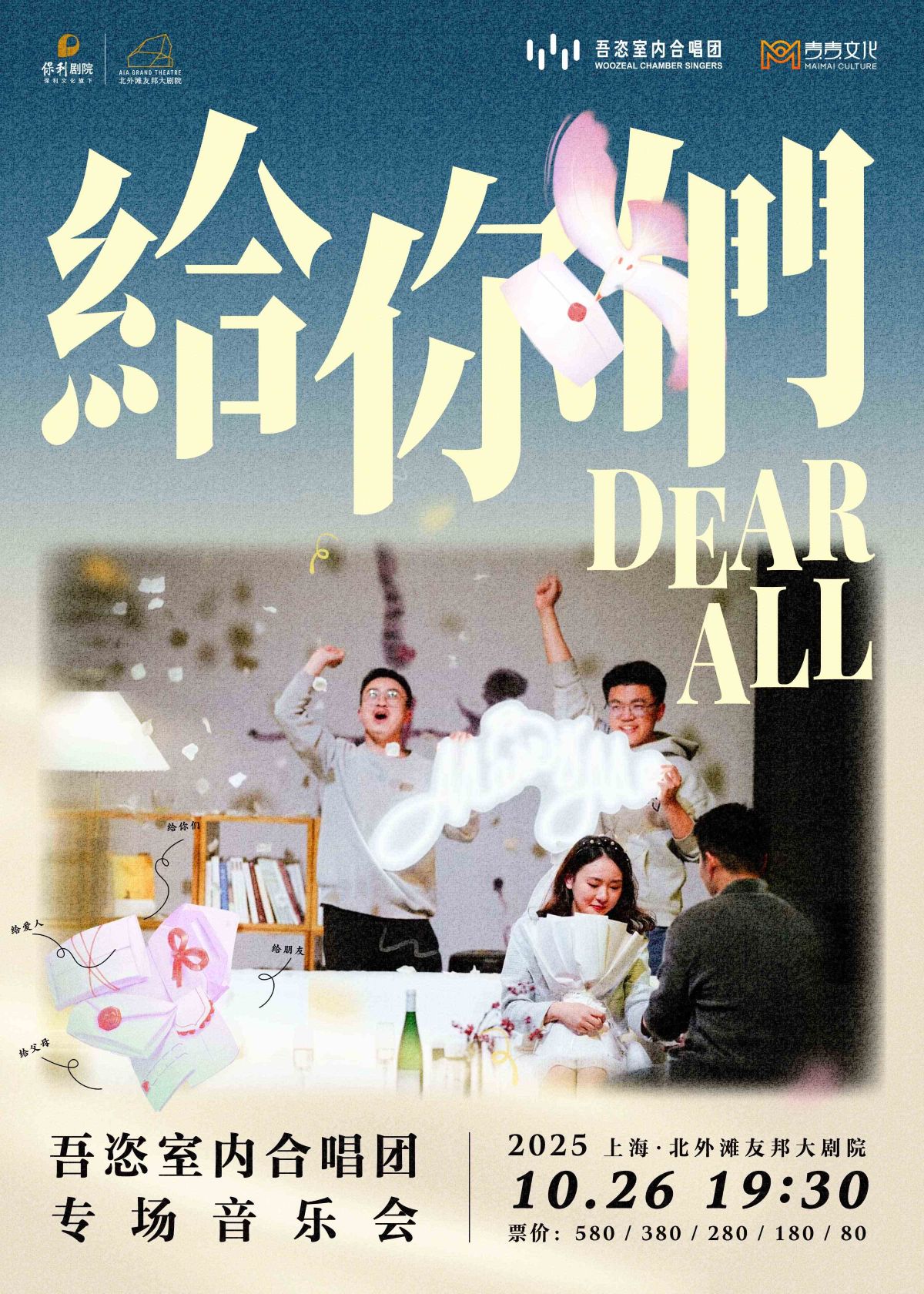【上海】《DEARALL·给你们》吾恣室内合唱团专场音乐会