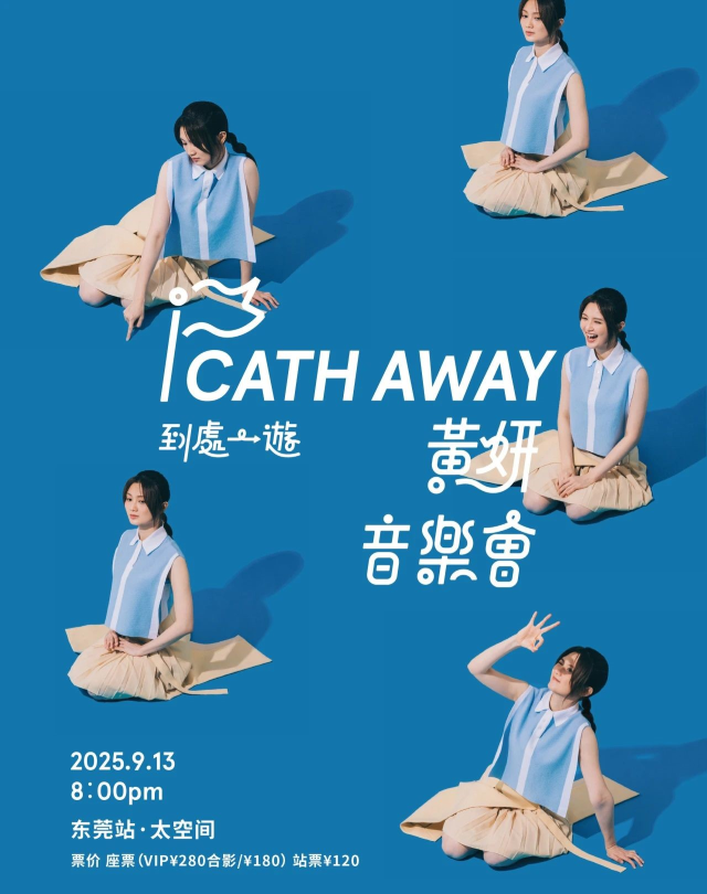 【東莞】CATH AWAY 黃妍到處一游音樂會