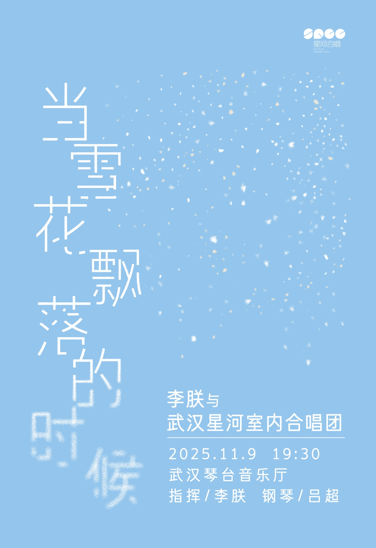 李朕與武漢星河室內(nèi)合唱團(tuán)音樂會武漢站