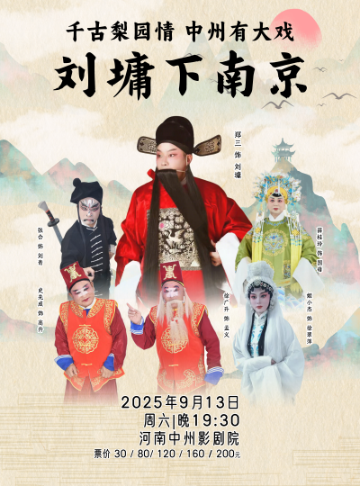 【鄭州】千古梨園情 中州有大戲 豫東韻調(diào)大戲《劉墉下南京》