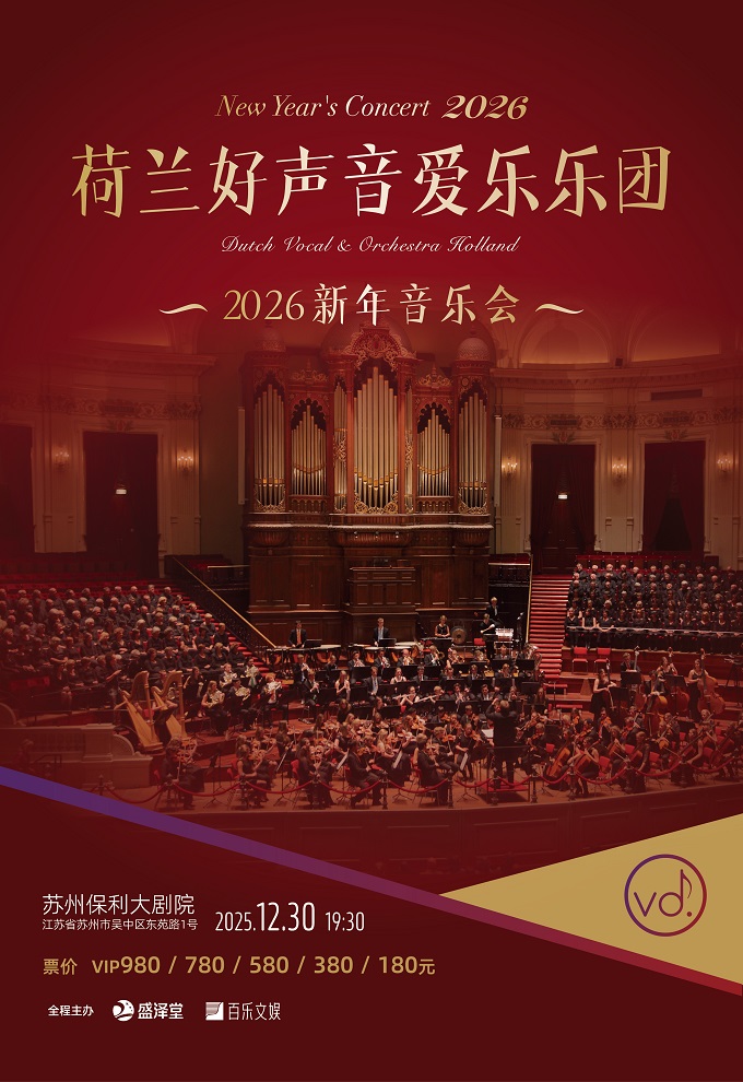【蘇州】荷蘭好聲音愛樂樂團2026新年音樂會