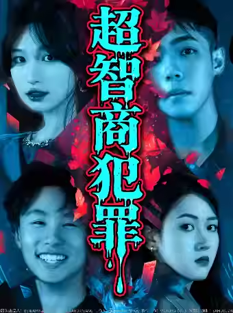 【北京】北京必看沉浸式戲?。两綉騽　冻巧谭缸铩罚^眾決定劇情｜四種結(jié)局｜常駐保利影城沉浸式劇場廳