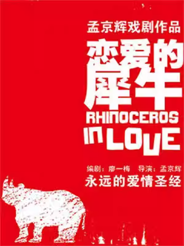 話劇《戀愛的犀牛》北京站
