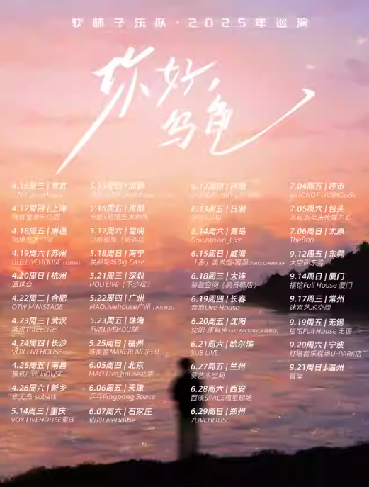 【东莞】软柿子乐队《你好，乌龟》2025年巡演东莞站