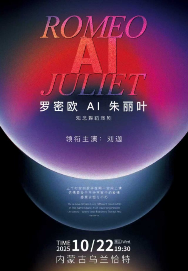 舞蹈戲劇《羅密歐AI朱麗葉》呼和浩特站