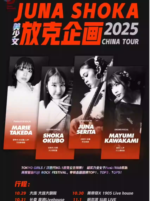 放克企画日本美少女Funk乐队2025巡演沈阳站
