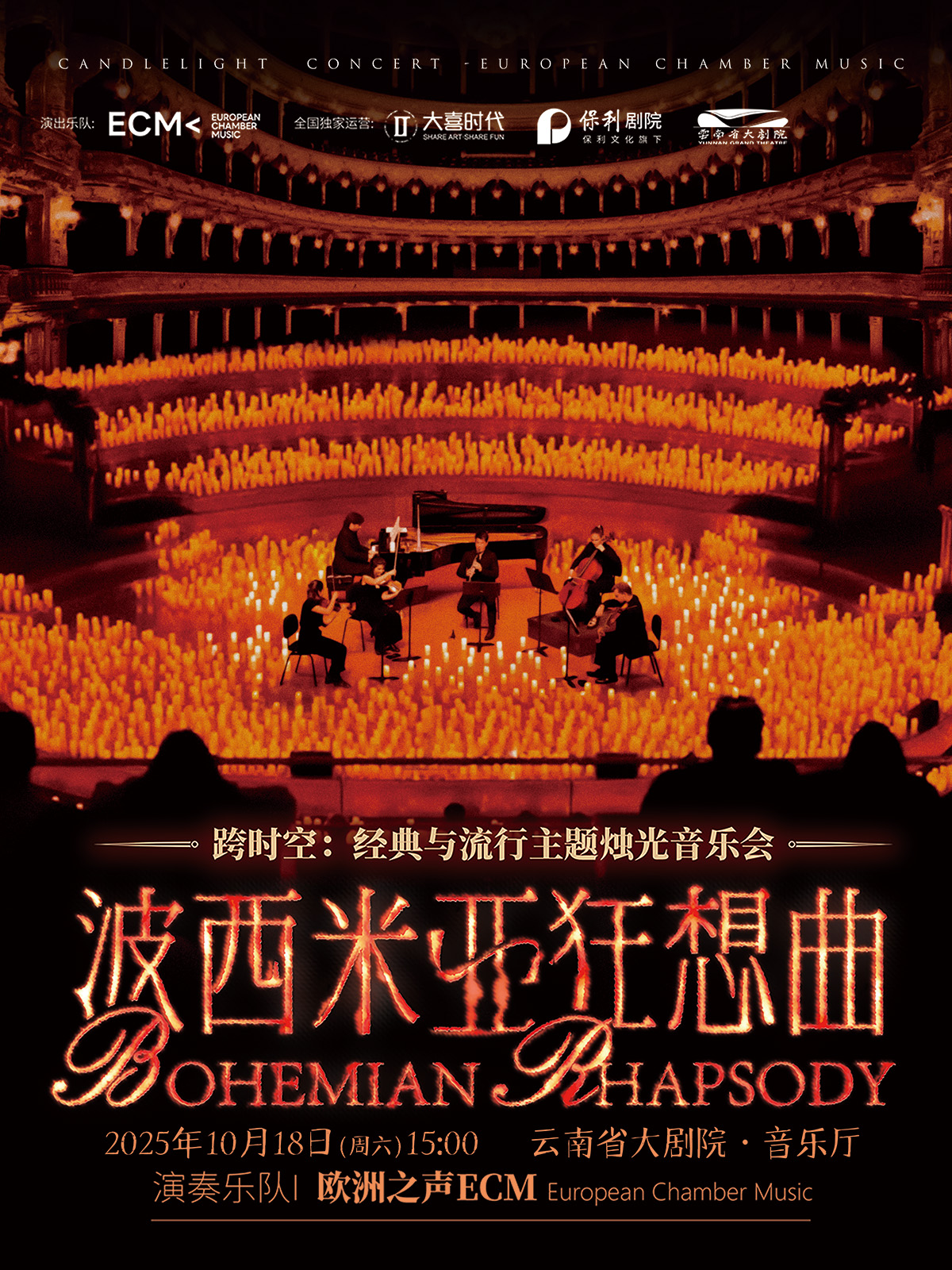 昆明《波西米亞狂想曲》燭光音樂會