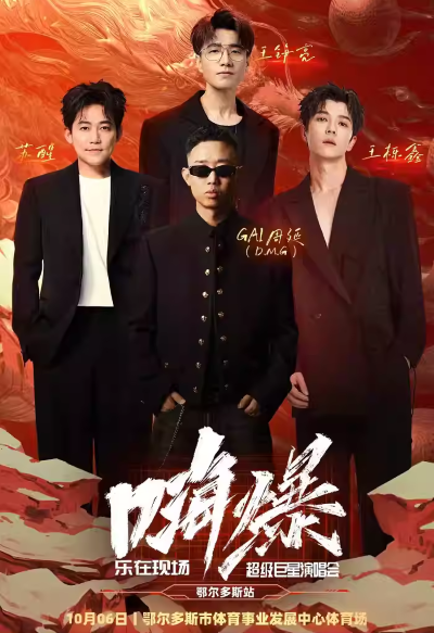 鄂爾多斯超級(jí)巨星演唱會(huì)【GAI周延/蘇醒/王櫟鑫/王錚亮】