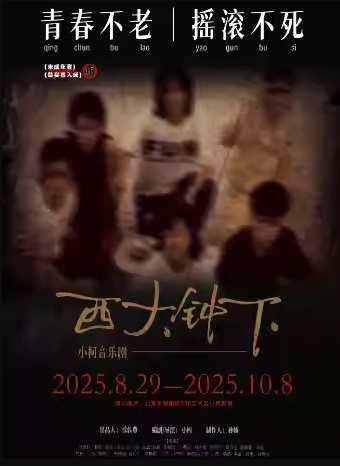 【北京】小柯音乐剧《西大钟下》
