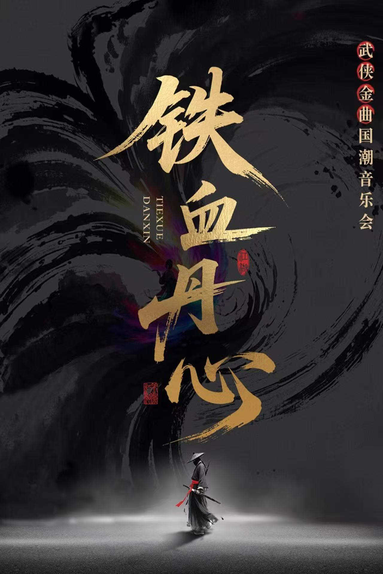 【呼和浩特】铁血丹心影视武侠金曲音乐会