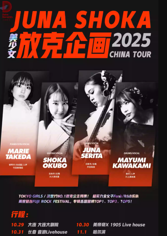 【長(zhǎng)春】放克企畫 JUNA SHOKA 日本美少女 FUNK樂隊(duì)2025巡演