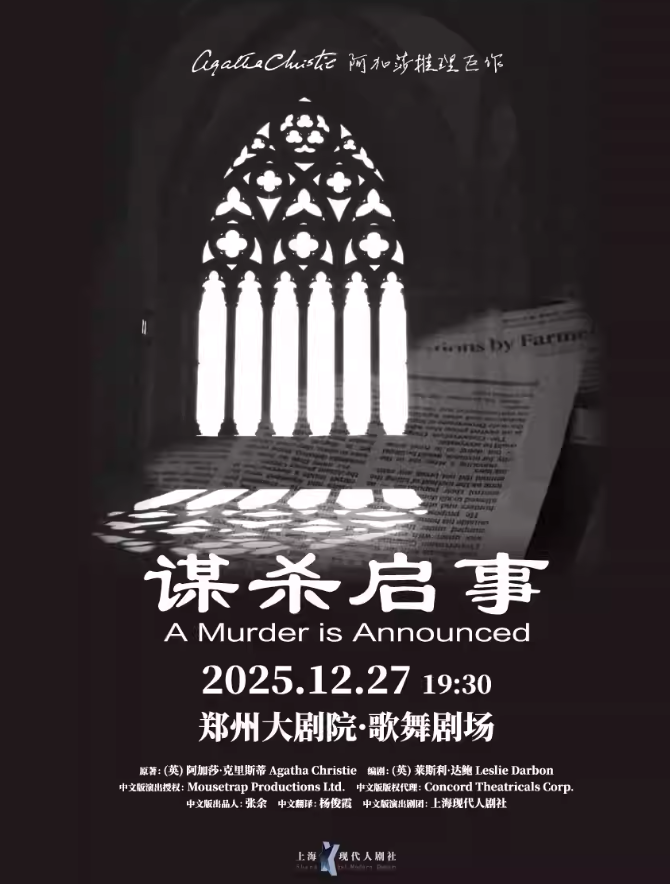 【鄭州】阿加莎推理名劇《謀殺啟事》