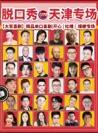 【天津】【大笑喜劇】濱江道步行街脫口秀｜周一至周日｜綜藝卡司｜吐槽爆笑大會(huì)｜開(kāi)心互動(dòng)｜即興之夜精品秀＞