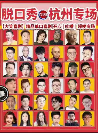 【杭州】【大笑喜劇】西湖脫口秀天天綜藝卡司｜吐槽爆笑大會｜開心互動｜即興之夜精品秀