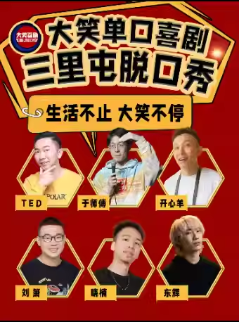 【北京】三里屯【大笑喜劇】脫口秀爆笑解壓專場|周一至周日|吐槽爆笑大會|開心互動|即興喜劇之夜精品秀