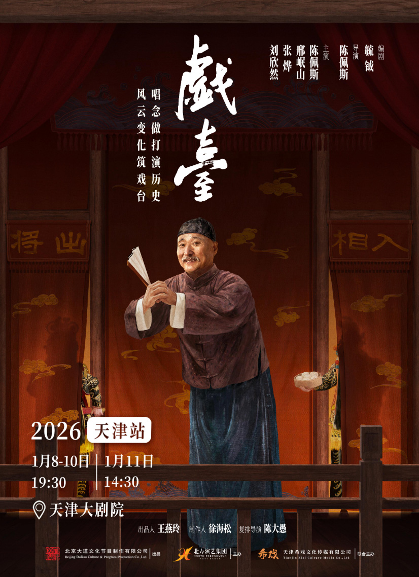 陳佩斯主演話劇《戯臺》天津站