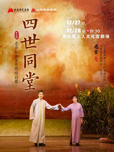 老舍經(jīng)典作品《四世同堂》太原站