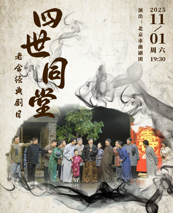 【北京】北京市曲剧团：老舍经典剧目《四世同堂》