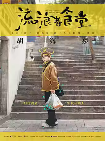 胡海泉《流浪者食堂》演唱會(huì)涪陵站（980元含合影權(quán)益）