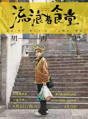 【重慶】2025胡海泉《流浪者食堂》演唱會(huì)-重慶站（980元含合影權(quán)益）