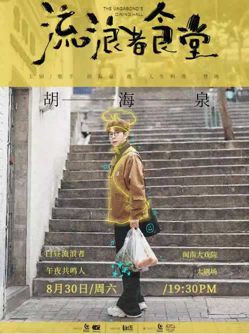 【廈門】2025.8.30 胡海泉【流浪者食堂】演唱會(huì)-廈門站（980元含合影權(quán)益）