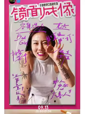 杭州于嗖嗖單口喜劇專場(chǎng)