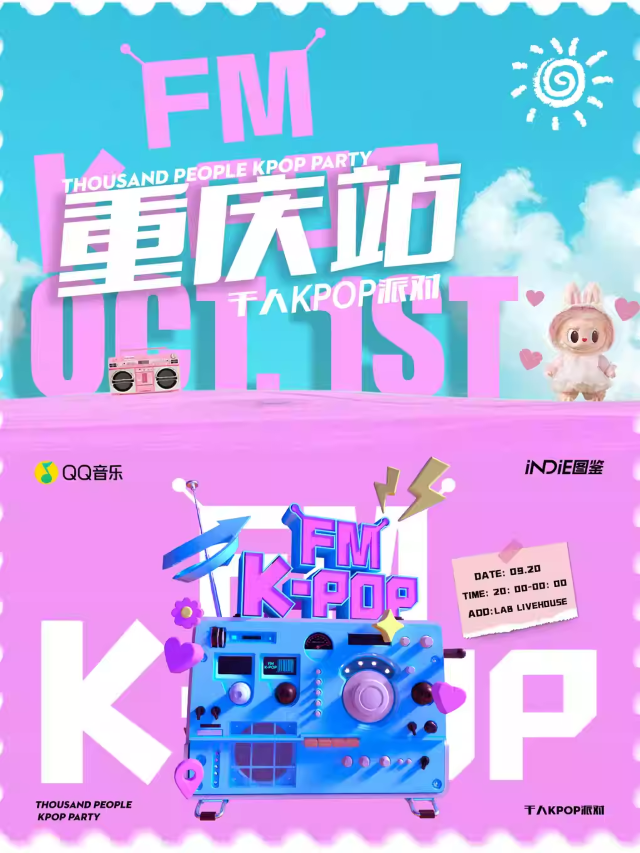 【重庆】KPOPFM重庆站「夏日特辑」｜千人KPOP音乐节