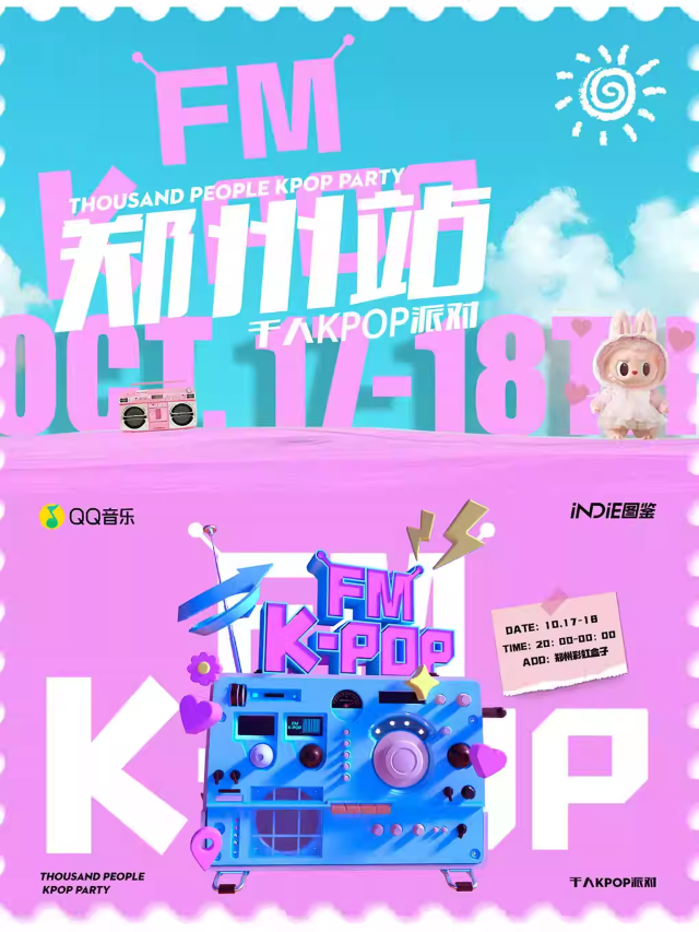 【鄭州】KPOPFM鄭州站「秋日特輯」混場(chǎng)/EXO專場(chǎng)｜千人KPOP音樂(lè)節(jié)