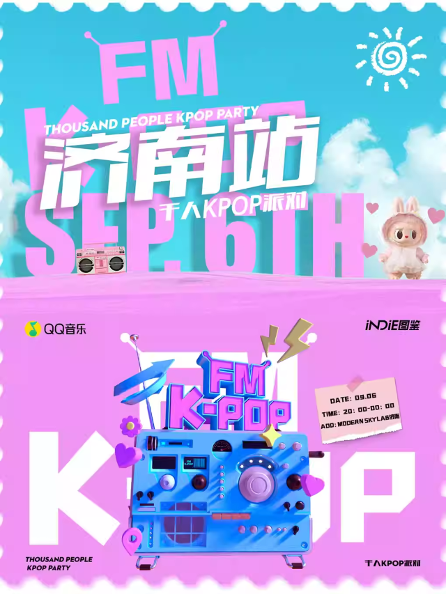 【濟(jì)南】KPOPFM濟(jì)南站「夏日特輯」｜千人KPOP音樂(lè)節(jié)