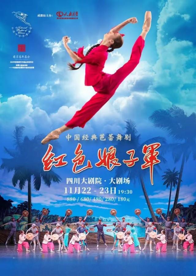 【成都】中央芭蕾舞團(tuán)經(jīng)典芭蕾舞劇《紅色娘子軍》