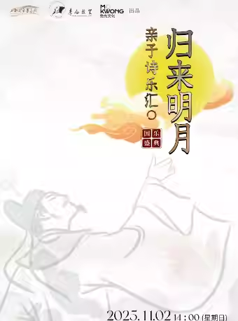 詩詞國樂盛典《歸來明月》親子詩樂會成都站