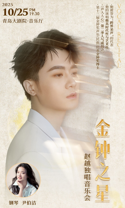 赵越青岛音乐会